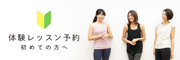 ヨガスタジオMAKOTO 初めての方へ体験レッスン